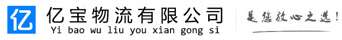 梅河口亿宝物流运输公司